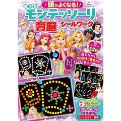 頭がよくなる！　おうち　モンテッソーリ　育脳シールワーク　ディズニープリンセス