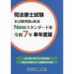 司法書士試験本試験問題＆解説Ｎｅｗスタンダード本　令和７年単年度版