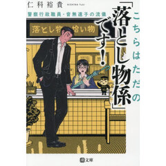 こちらはただの「落とし物係」です！　警察行政職員・音無遠子の流儀