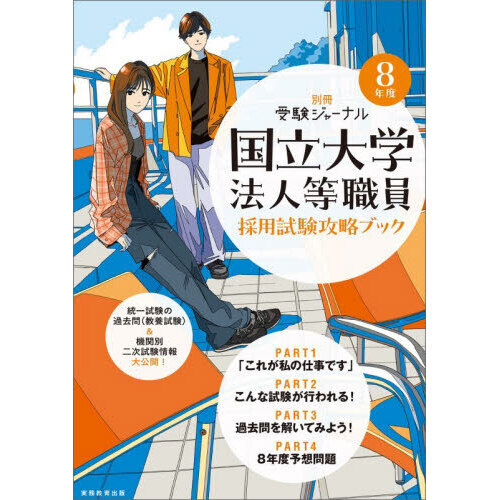 国立大学法人等職員採用試験攻略ブック 8年度 通販｜セブンネット