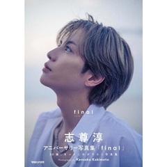 志尊淳アニバーサリー写真集「final」通常版