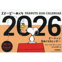 スヌーピーめくり２０２６　ピーナッツ日め