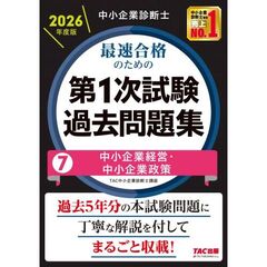 中小企業診断士　２０２６年度版　最速合格のための第１次試験過去問題集　７中小企業経営・中小企業政策