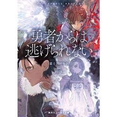 勇者からは逃げられない