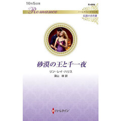 砂漠の王と千一夜