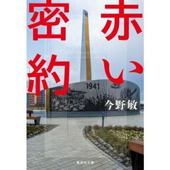 赤い密約