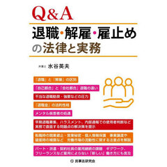 Ｑ＆Ａ退職・解雇・雇止めの法律と実務