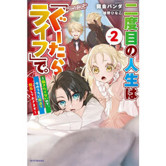 二度目の人生は「ぐーたらライフ」で。　働きたくないので、今のうちに魔法で開拓しておきます　ｖｏｌ．２