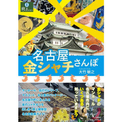 名古屋金シャチさんぽ