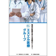 エスエル医療グループ