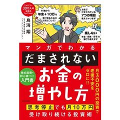 マンガでわかる 「だまされない」お金の増やし方 思考停止でも月10万円受け取り続ける投資術（1）