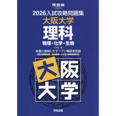 ’２６　入試攻略問題集　大阪大学　理科