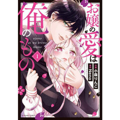 お嬢の愛は俺のもの　１