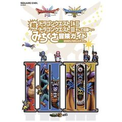 ドラゴンクエスト１&２／ドラゴンクエスト３　そして伝説へ…　超みちくさ冒険ガイド