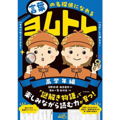言葉の名探偵になれるヨムトレ　高学年編