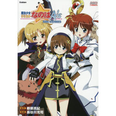 新装版　魔法少女リリカルなのはＡ’ｓ