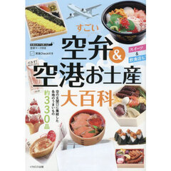 すごい空弁＆空港お土産大百科