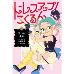 ドレスアップ！こくるん３