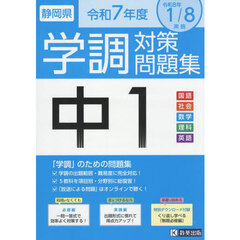 令７　静岡県中１学調対策問題集