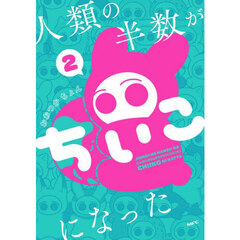 人類の半数がちいこになった　２