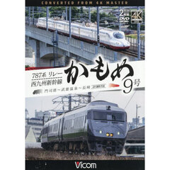 ＤＶＤ　７８７系リレーかもめ９号＆西九州