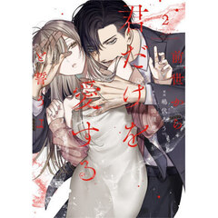 前世から君だけを愛すると誓うよ　２