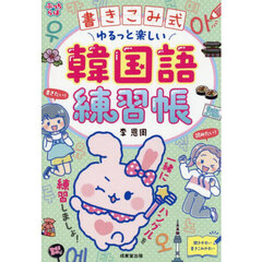 書きこみ式ゆるっと楽しい韓国語練習帳