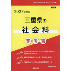 ’２７　三重県の社会科参考書