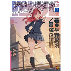 デザイアスターズ　ビギニングアイドル学園ガイド＆シナリオブック