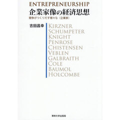 企業家像の経済思想　競争がつくりだす様々な〈企業家〉