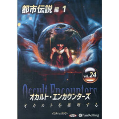 ＣＤ　オカルト・エンカウンターズ　２４