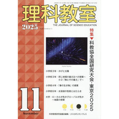 理科教室　Ｎｏ．８５１（２０２５－１１）