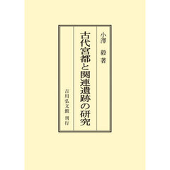 ＯＤ版　古代宮都と関連遺跡の研究
