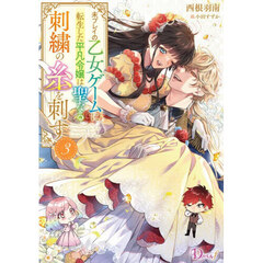 未プレイの乙女ゲームに転生した平凡令嬢は聖なる刺繍の糸を刺す　３