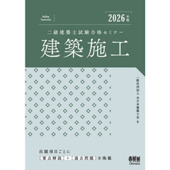 二級建築士試験合格セミナー建築施工　２０２６年版