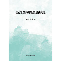 会計深層構造論序説