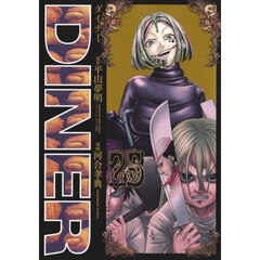 ＤＩＮＥＲ　ダイナー　２５