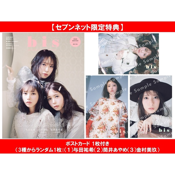 bis（ビス）2026年冬号【セブンネット限定特典：ポストカード 1枚