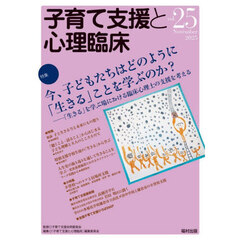 子育て支援と心理臨床　ｖｏｌ．２５（２０２５Ｎｏｖｅｍｂｅｒ）