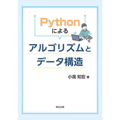 Ｐｙｔｈｏｎによるアルゴリズムとデータ構造