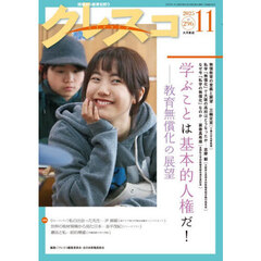 クレスコ　教育誌　ｎｏ．２９６（２０２５年１１月号）