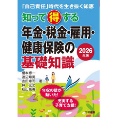 知って得する年金・税金・雇用・健康保険の基礎知識　「自己責任」時代を生き抜く知恵　２０２６年版