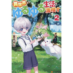 異世界でゆるゆる生活を満喫す　２