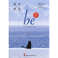 総合英語ｂｅ　Ｖｏｙａｇｅ　ｔｏ　Ｅｎｇｌｉｓｈ　Ｇｒａｍｍａｒ　５ｔｈ　Ｅｄｉｔｉｏｎ