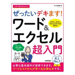 今すぐ使えるかんたん　ぜったいデキます！　ワード＆エクセル超入門［Office 2024／Microsoft 365　両対応］