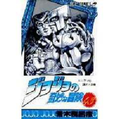 ジョジョの奇妙な冒険　４３　エニグマは誰だ！の巻