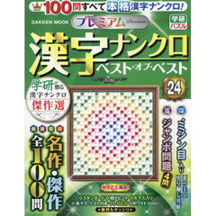 プレミアム漢字ナンクロベスト・オブ・ベスト　ＶＯＬ．２４