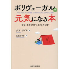 ポリヴェーガルで元気になる本　「安全」を感じながら生きる力を養う