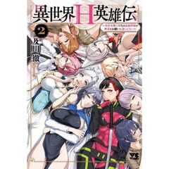 異世界Ｈ英雄伝～美少女戦士たちは最強軍師の無茶なお願いに逆らえない～　２