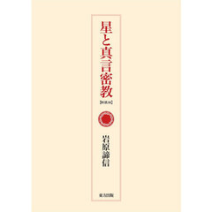 星と真言密教　新装版